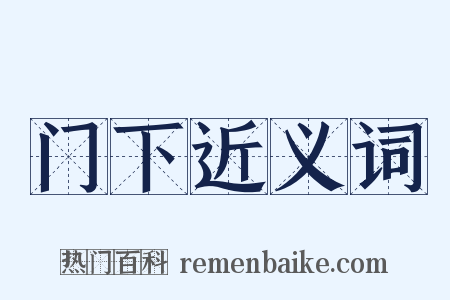 门下近义词是什么意思的图片